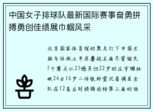 中国女子排球队最新国际赛事奋勇拼搏勇创佳绩展巾帼风采
