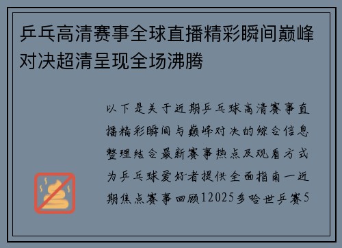 乒乓高清赛事全球直播精彩瞬间巅峰对决超清呈现全场沸腾