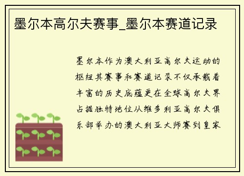 墨尔本高尔夫赛事_墨尔本赛道记录